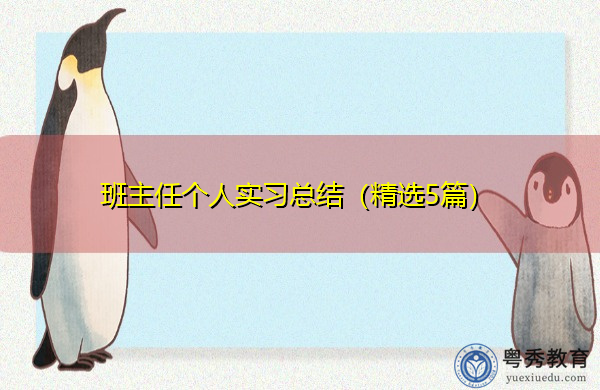 班主任个人实习总结(精选5篇) 班主任个人实习总结(精选5篇)