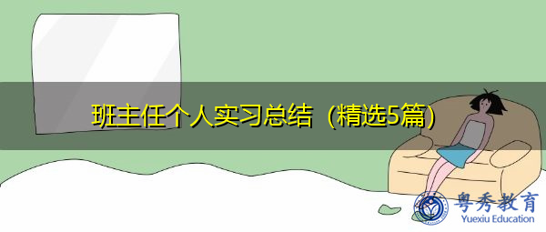班主任个人实习总结(精选5篇) 班主任个人实习总结(精选5篇)
