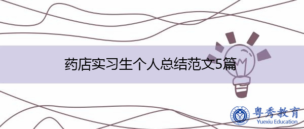 药店实习生个人总结范文5篇 药店实习生个人总结范文5篇