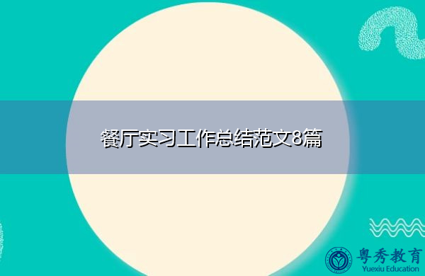 餐厅实习工作总结范文8篇 餐厅实习工作总结范文8篇