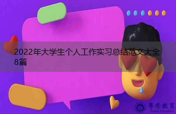 2022年大学生个人工作实习总结范文大全8篇 2022年大学生个人工作实习总结范文大全8篇