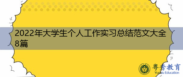 2022年大学生个人工作实习总结范文大全8篇 2022年大学生个人工作实习总结范文大全8篇