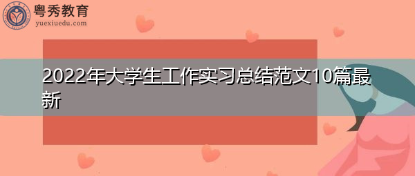 2022年大学生工作实习总结范文10篇最新 2022年大学生工作实习总结范文10篇最新