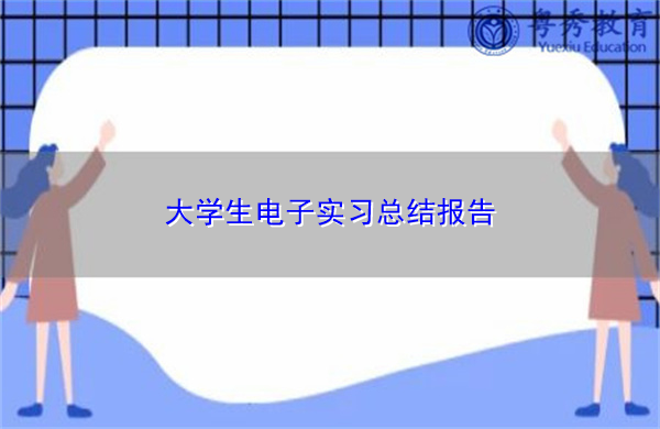 大学生电子实习总结报告