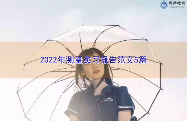 2022年测量实习报告范文5篇 2022年测量实习报告范文5篇