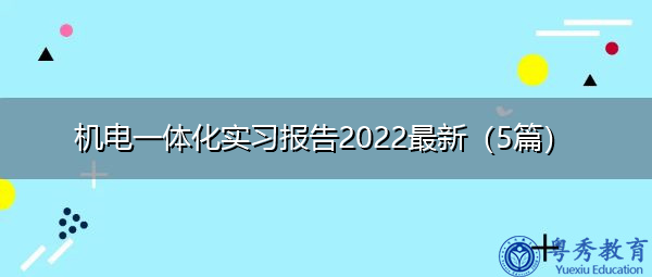 机电一体化实习报告2022最新(5篇) 机电一体化实习报告2022最新(5篇)