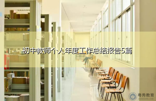 初中教师个人年度工作总结报告5篇 初中教师个人年度工作总结报告5篇