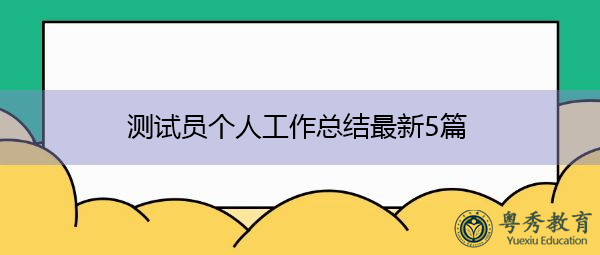 测试员个人工作总结最新5篇 测试员个人工作总结最新5篇