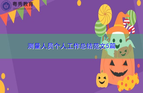 测量人员个人工作总结范文5篇