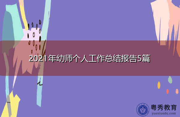 2021年幼师个人工作总结报告5篇 2021年幼师个人工作总结报告5篇