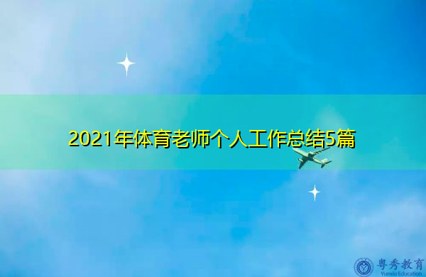 2021年体育老师个人工作总结5篇 2021年体育老师个人工作总结5篇