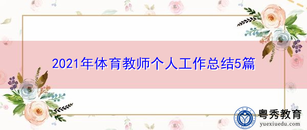 2021年体育教师个人工作总结5篇 2021年体育教师个人工作总结5篇