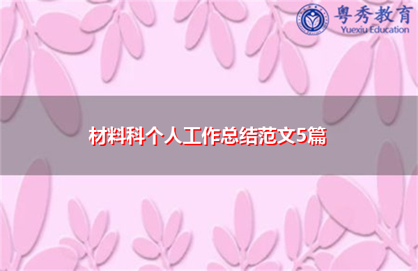材料科个人工作总结范文5篇