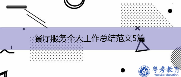 餐厅服务个人工作总结范文5篇 餐厅服务个人工作总结范文5篇