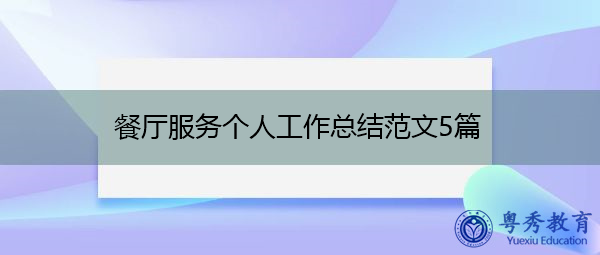 餐厅服务个人工作总结范文5篇 餐厅服务个人工作总结范文5篇