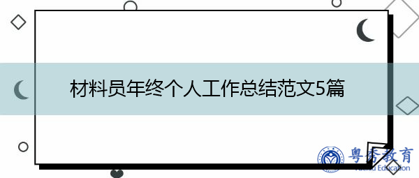材料员年终个人工作总结范文5篇 材料员年终个人工作总结范文5篇