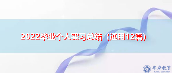 2022毕业个人实习总结（通用12篇）