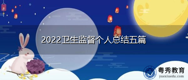 2022卫生监督个人总结五篇