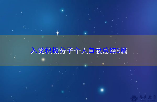 入党积极分子个人自我总结5篇