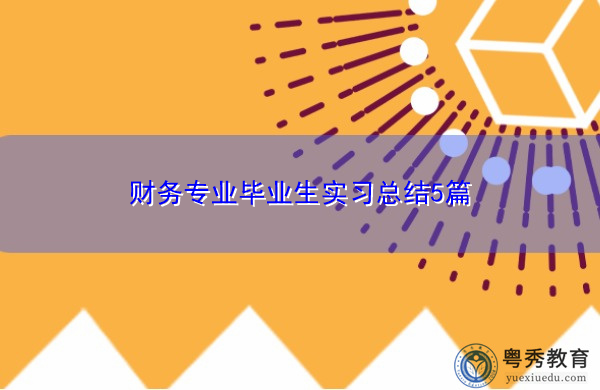 财务专业毕业生实习总结5篇 财务专业毕业生实习总结5篇