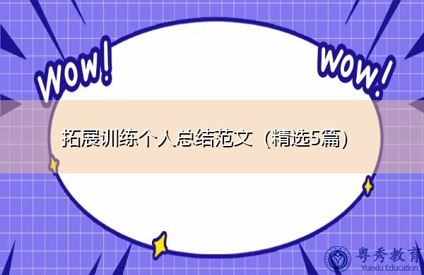 拓展训练个人总结范文（精选5篇）
