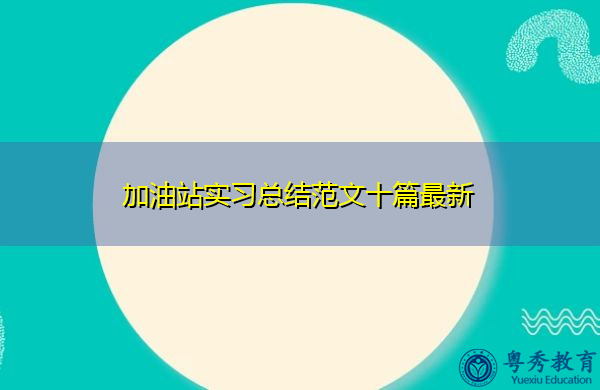 加油站实习总结范文十篇最新 加油站实习总结范文十篇最新
