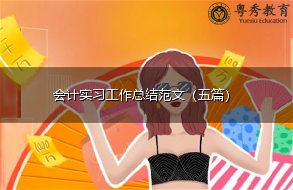 会计实习工作总结范文（五篇）