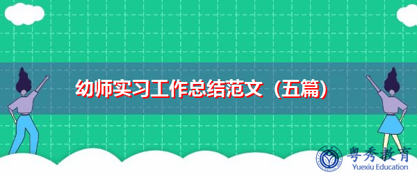 幼师实习工作总结范文（五篇）