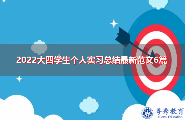 2022大四学生个人实习总结最新范文6篇 2022大四学生个人实习总结最新范文6篇