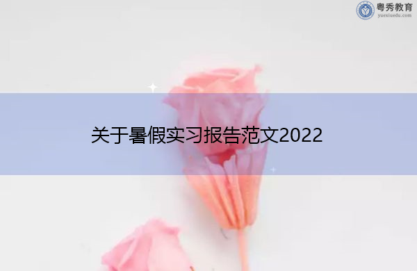 关于暑假实习报告范文2022