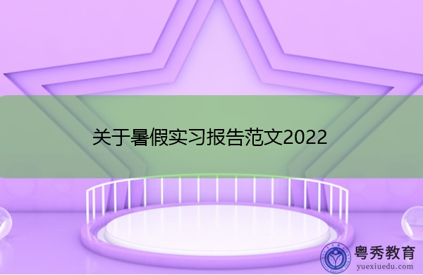 关于暑假实习报告范文2022
