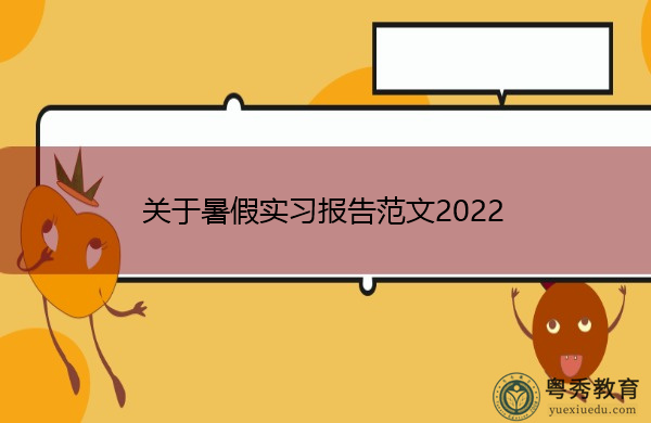 关于暑假实习报告范文2022