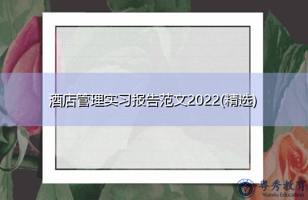 酒店管理实习报告范文2022(精选)
