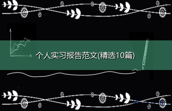 个人实习报告范文(精选10篇) 个人实习报告范文(精选10篇)