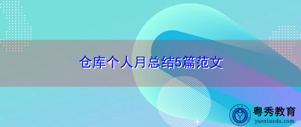 仓库个人月总结5篇范文 仓库个人月总结5篇范文