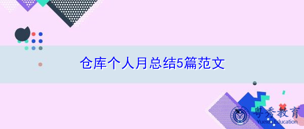 仓库个人月总结5篇范文 仓库个人月总结5篇范文