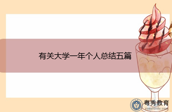 有关大学一年个人总结五篇
