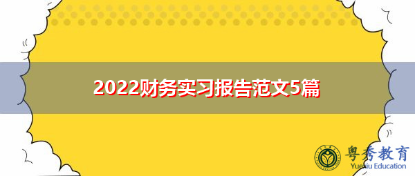2022财务实习报告范文5篇 2022财务实习报告范文5篇