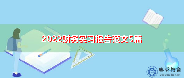 2022财务实习报告范文5篇 2022财务实习报告范文5篇