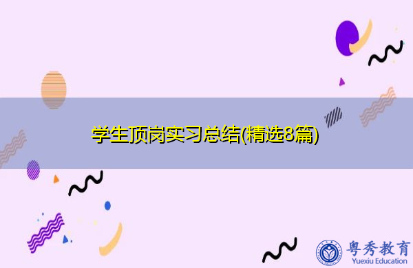 学生顶岗实习总结(精选8篇) 学生顶岗实习总结(精选8篇)