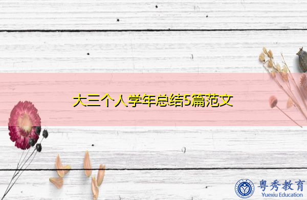 大三个人学年总结5篇范文 大三个人学年总结5篇范文