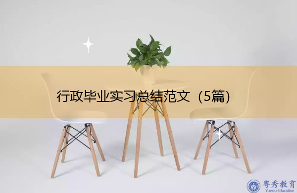 行政毕业实习总结范文(5篇) 行政毕业实习总结范文(5篇)