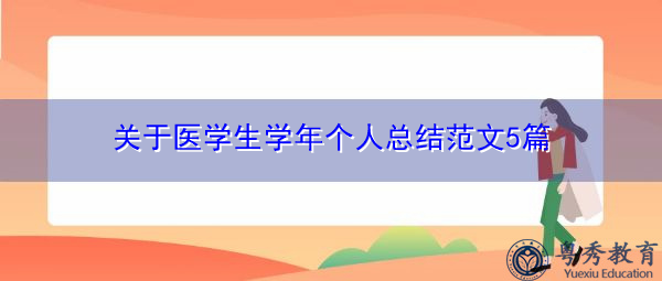 关于医学生学年个人总结范文5篇 关于医学生学年个人总结范文5篇