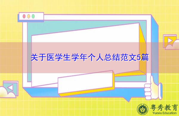 关于医学生学年个人总结范文5篇 关于医学生学年个人总结范文5篇