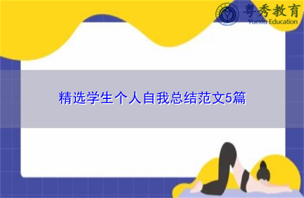 精选学生个人自我总结范文5篇
