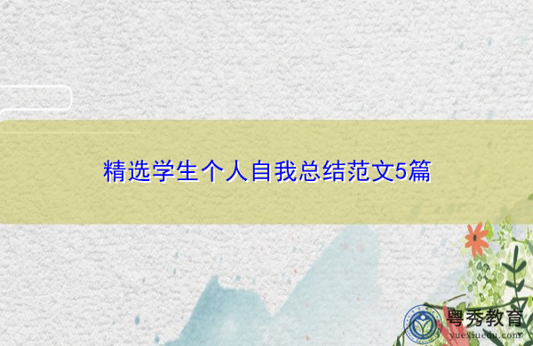 精选学生个人自我总结范文5篇