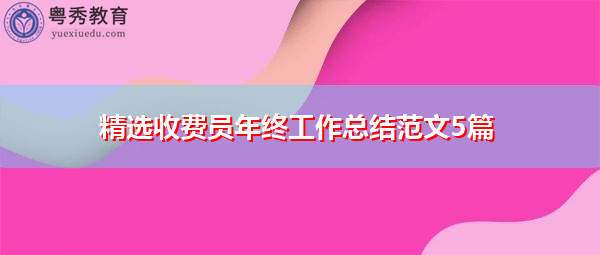 精选收费员年终工作总结范文5篇 精选收费员年终工作总结范文5篇