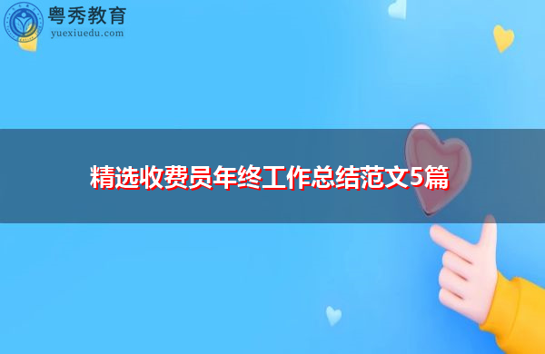 精选收费员年终工作总结范文5篇 精选收费员年终工作总结范文5篇