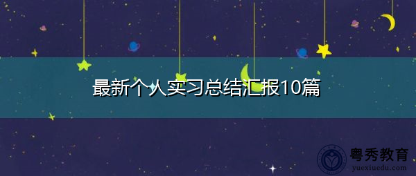 最新个人实习总结汇报10篇 最新个人实习总结汇报10篇