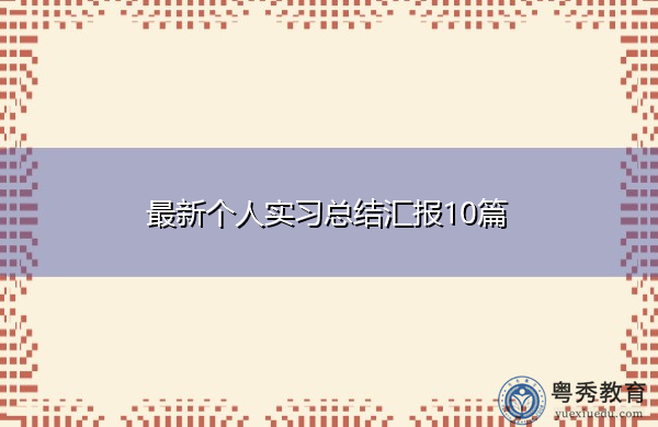 最新个人实习总结汇报10篇 最新个人实习总结汇报10篇
